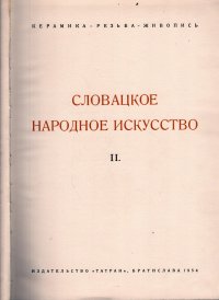 Slovankoje narodnoje iskusstvo II.