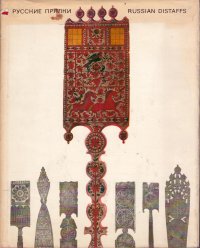 Russkie prialki / Russian Distaffs