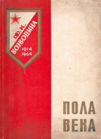 Vojvodina - Pola veka 1914-1964