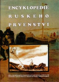 Encyklopedie ruského prvenství