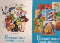 Russkij jazyk v kartinkach I. - II.