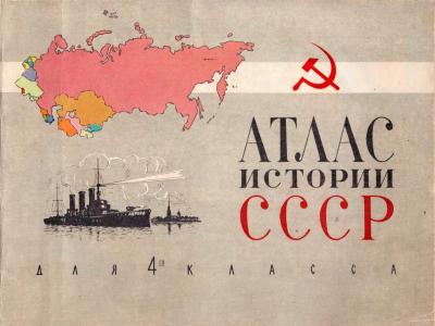 Атлас истории СССР