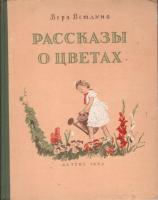 Рассказы о цветах