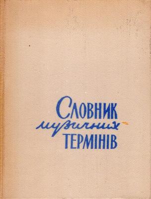 Словник музичних термінів