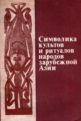 Символика культов и ритуалов народов зарубежной Азии
