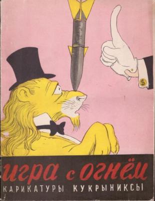 Игра с огнем. Карикатуры Кукрыниксы