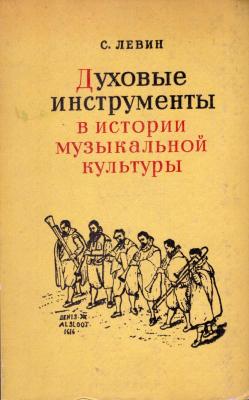 Духовые инструменты в истории музыкальной культуры