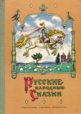 Русские народные сказки