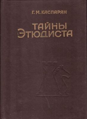 Тайны этюдиста