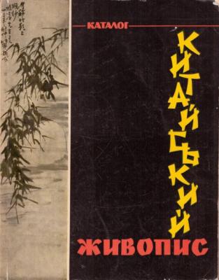 Китайський живопис. Каталог.