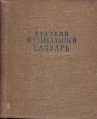 Краткий музыкальный словарь