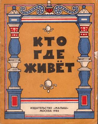 КТО ГДЕ ЖИВЁТ