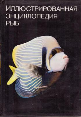 Иллюстрированная Энциклопедия Рыб
