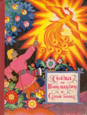 СКАЗКА ОБ ИВАНЕ-ЦАРЕВИЧЕ И СЕРОМ ВОЛКЕ