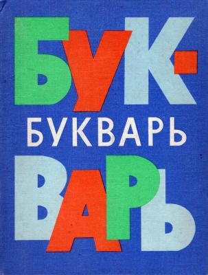 Букварь